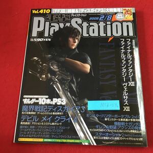 M5d-036 電撃PlayStation Vol.410 2008年2月8日 発行 アスキー・メディアワークス 雑誌 ゲーム PS2 PSP PS3 情報 攻略 付録無し FF13