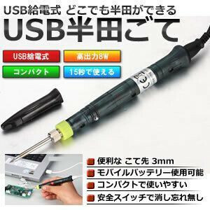 値下げ/精密/ハンダごて/ＵＳＢ/即加熱/スタンド付/ペンシル型/はんだごて/半田/パソコン/モバイル/ＵＳＢ給電