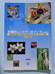 京都府レッドデータブック【普及版】2015　京都府環境部自然環境保全課