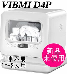 【新品未開封】VIBMI 食洗機 D4P ホワイト 工事不要