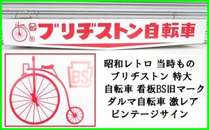 昭和レトロ 当時もの 特大 ブリヂストン 自転車 非売品看板 旧マーク だるま自転車 ペニーファージング オーディナリー ハイホイールバイク