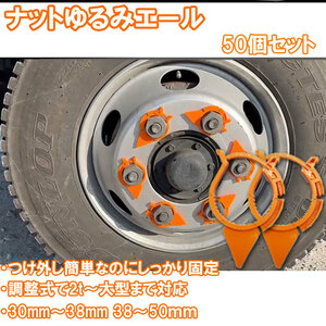 ナット ゆるみエール インジケーター 50個セット トラック 2ｔ 10ｔ ホイール ナット 点検 調整式 アジャスタブル チェックリンク