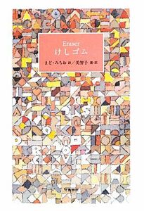 Ｅｒａｓｅｒ　けしゴム／美智子皇后(訳者),まどみちお