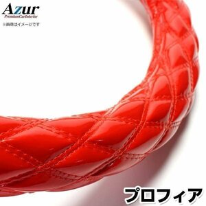 プロフィア エナメルレッド 2HL ハンドルカバー ステアリングカバー Azur 日本製 極太 内装品 日野 送料無料 沖縄発送不可