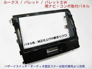 H21年から パレットSW MK21S 社外ナビ デッキ取付けパネルキット 2DINサイズ S24S ＃