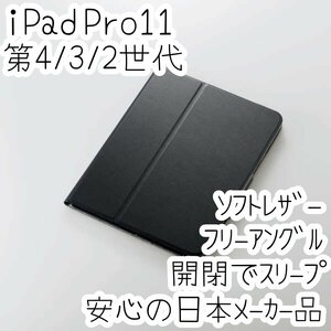エレコム iPad Pro 11インチ 第4世代 第3世代 第2世代 (2022/2021/2020) ケース ソフトレザーカバー ブラック オートスリープ 手帳型 833