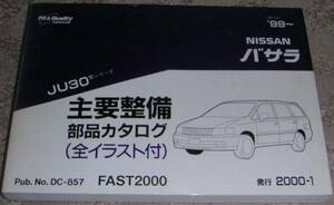 ■日産バサラ U30系_JU30/JHU30/JNU30 部品カタログ/パーツカタログ/パーツリスト 1999年/99年/平成11年