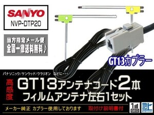 サンヨー◆新品☆メール便送料無料 送料０円 即決価格 即日発送 かんたん決済手数料０円/GT13アンテナフィルムセット/DG7B2-NVP-DTP20