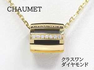 CHAUMET ショーメ 750 クラスワン ダイヤモンド ネックレス イエローゴールド