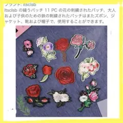 【ltscisb】　花柄刺繍パッチ　大人　子供　ズボン・ジャケット・靴・パック