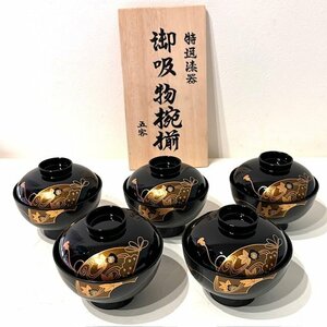 【未使用】黒大名吸物椀　５客　セット　御吸物椀揃　特選漆器　扇面　和風　食器　料理　キッチン　来客　おもてなし