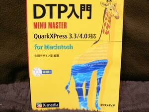 送料最安 230円 B5版61：DTP 入門　MENU MASTER QuarkXPress 3.3/4.0対応 for Macintosh　生田デザイン室　エクスメディア 1999年第1刷