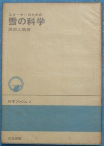 ★スキーヤーのための雪の科学 黒岩大助著 科学ブックス15 共立出版