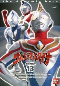 ウルトラマンダイナ TVシリーズ Battle.13(第49話～第51話 最終) レンタル落ち 中古 DVD ケース無