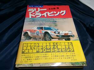 D③AUTOBOOKS ラリードライビング 木全巌 芸文社1980年初版