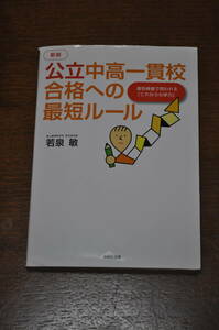 【中古格安・送料無料】新版 公立中高一貫校 合格への最短ルール