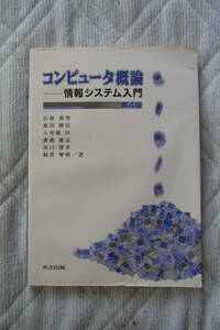 共立出版　コンピューター概論・情報システム入門　第4版　