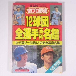 ’89プロ野球 12球団全選手百科名鑑 ホームラン3月号増刊 日本スポーツ出版社 1989 単行本 プロ野球