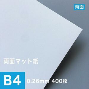 両面マット紙 ホワイト 0.26mm B4サイズ：400枚 マット紙 両面印刷 裏表 おすすめ 写真印刷 印刷紙 印刷用紙