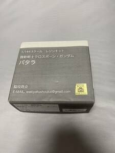 1/144 ガレージキット　バタラ　キャラホビ　機動戦士クロスボーンガンダム　未組立