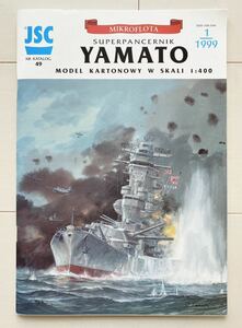 ペーパークラフト　YAMATO 戦艦大和　JSC 1/400スケール