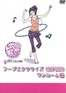 フープエクササイズ　ＨＯＯＰＢＯＯＮ　ワンルーム編／ドキュメント・バラエティ