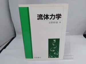 流体力学 日野幹雄