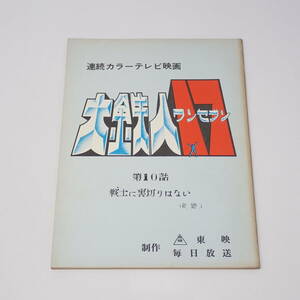 特撮台本 大鉄人17 ワンセブン 第10話 戦士に裏切りはない（仮題） 石森章太郎