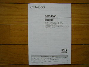 ケンウッド　KENWOOD　スタンダード ドライブレコーダー　DRV-410D　取扱説明書