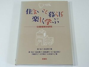 住まいと暮らしを楽しく学ぶ 住領域教材研究 林知子ほか 彰国社 1988 住教育の課題と目的 住教育の新しい視点 実践例