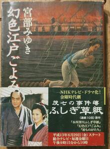 宮部みゆき著　　「幻色江戸ごよみ」　　管理番号20240424