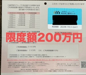 三越伊勢丹 株主優待カード200万円