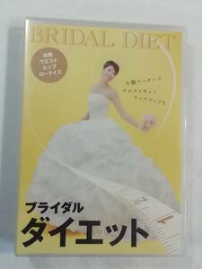 エクササイズ DVD 『ブライダル ダイエット　お腹・ウエスト・ヒップ・ローライズ。1日10分おうちで簡単ダイエット！45分』同梱可能。即決