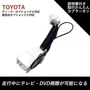 走行中テレビが見れる トヨタ NSZT-W68T エスクァイア ディーラーオプションナビ 販売店オプション TV テレビキット テレビキャンセラー