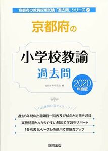 [A11490294]京都府の小学校教諭過去問 2020年度版 (京都府の教員採用試験「過去問」シリーズ) 協同教育研究会