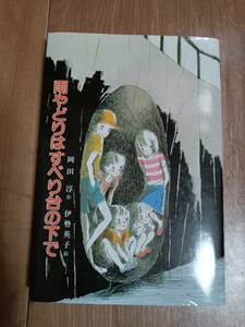 雨やどりはすべり台の下で　岡田 淳（作）伊勢 英子（絵）偕成社　[as03]