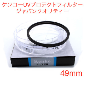 新品 ケンコー UV プロテクトフィルター　49mm メイドインジャパン　KENKO CO.LTD.