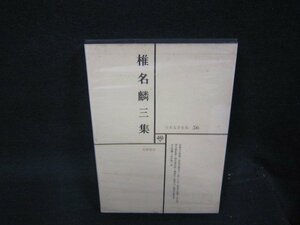 日本文学全集56　椎名麟三集　シミ有/QBZL