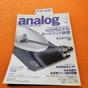 C11-033 analog 2010 AUTUMN vol.29季刊・アナログ 良い音を手に入れる!10万円以下のカートリッジ研究