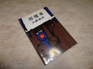 邪魔者　大藪春彦　TOKYO BOOKS ハードボイルドシリーズ