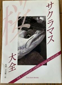 沢田賢一郎　サクラマス大全