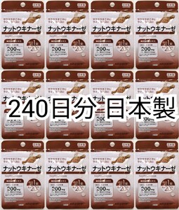 匿名配送 ナットウキナーゼ(納豆キナーゼ)納豆菌培養エキス×12袋240日分240錠(240粒) 日本製無添加サプリメント(サプリ)健康食品 防水梱包