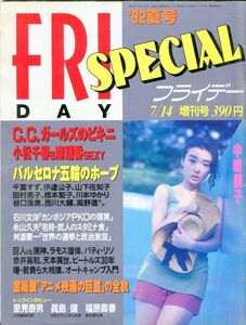 F34★FRIDAY SPECIAL 1992年7月14日増刊号／中嶋朋子、C.C.ガールズ、小松千春、南理香 他 (2309)