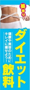 のぼり　健康　美容　ダイエット飲料　Diet飲料　キレイに痩せよう　のぼり旗