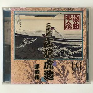 B13889　CD（中古）浪曲名人選　二代目 広沢虎造　第四集　十三