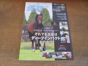 2403CS●優駿 2012.4●第72回皐月賞・第72回桜花賞/ディープインパクト/吉田勝已/スマートファルコン/トランセンド/テイエムオペラオー