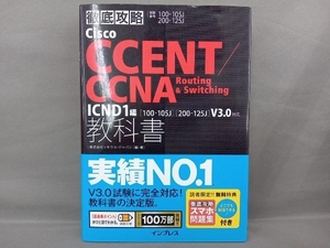 徹底攻略Cisco CCENT/CCNA Routing&Switching 教科書 ICND1編 試験番号100-105J 200-125J 株式会社ソキウス・ジャパン
