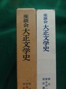 座談会大正文学史 　柳田泉・勝本清一郎・猪野謙二編 岩波書店 1987年 谷崎潤一郎 佐藤春夫 志賀直哉　葛西善蔵　永井荷風 廣津和郎