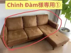 Chinh Đàm様専用①　関家具（RELAX FORM）　カウチソファ