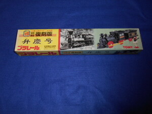 ♪プラレール♪１０月１４日プラレールの日　特別限定復刻版♪弁慶号♪未使用・長期自宅保管品♪